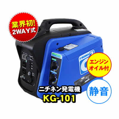 ニチネン 静音 発電機 KG-101 インバーター式 G-cubic（ジー