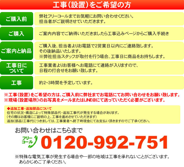 正規品得価 標準工事付き（川崎市・横浜市近郊 / 東京都一部エリア