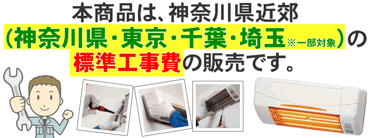 限定地域のみの取り付け工事費