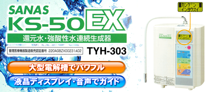 家庭用 強酸性水連続生成器｜サナス KS-50EX TYH-303 還元水 : NIC家電