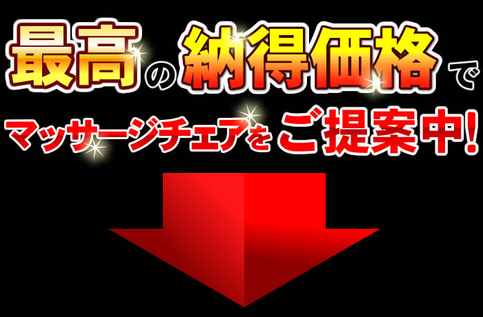 フジ医療器のマッサージチェアが大幅値引き