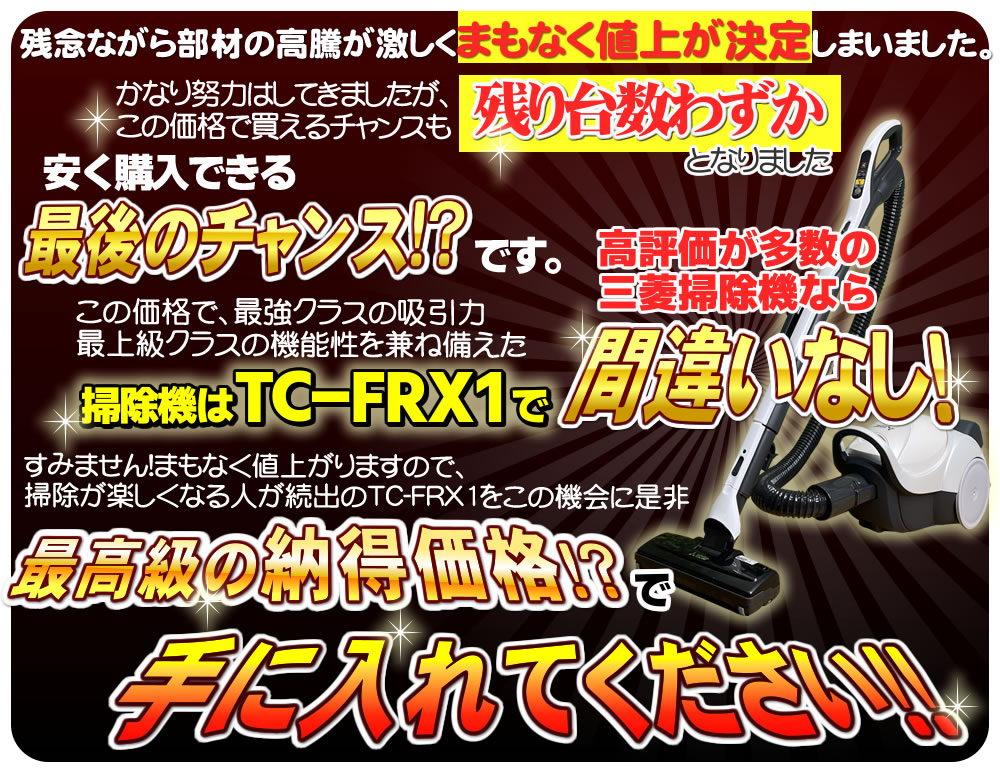 TC-FRX1の特価価格は最後のチャンス？！