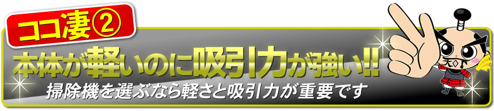 TC-FRX1は本体が軽いのに吸引力が強い