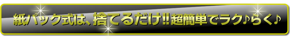 紙パック式の掃除機はごみを捨てるだけ