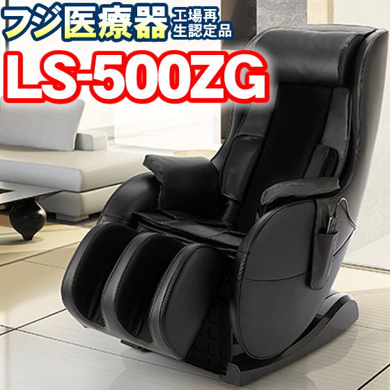 フジ医療器 マッサージチェア LO57 LS-500ZG 工場再生認定品 マッサージ器 小型 安い  ...