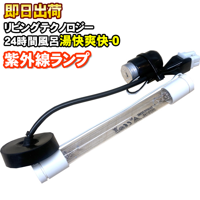 リビングテクノロジー 湯快爽快−0（LB-271、LB-271HG） 湯快爽快−HG2