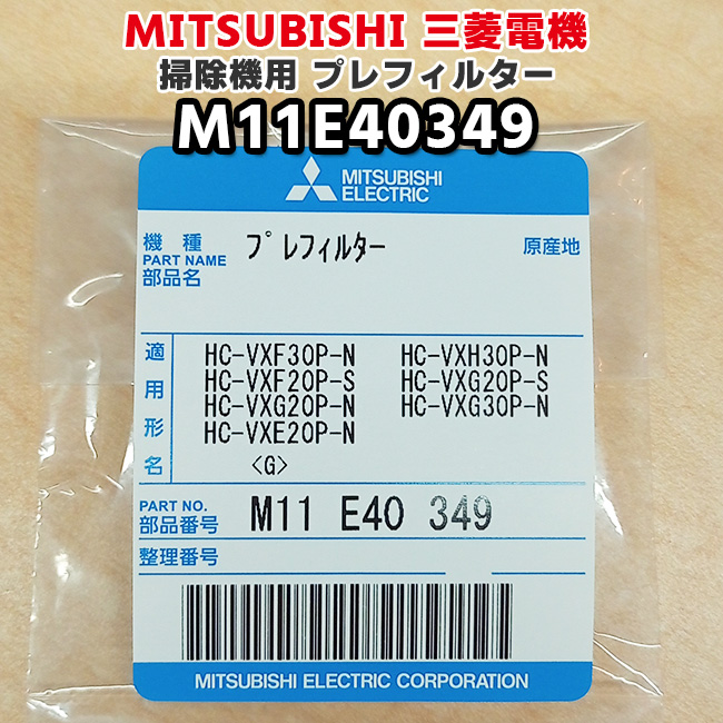 �O�H�u�V�i�E�����i�v �v���t�B���^�[ M11E40349�@�O�H �R�[�h���X�@�X�e�B�b�N�@�N���[�i�[ �|���@�p�@�t�B���^�[  HC-VXF30P-N�@�� �O�H�d�@ MITSUBISHI