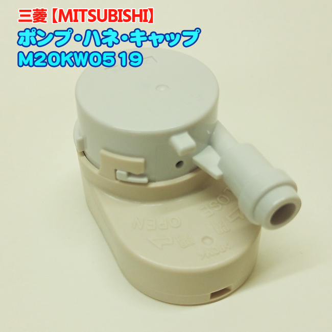 三菱（MITSUBISHI） 三菱【純正品・新品】ミツビシ 冷蔵庫用の給水
