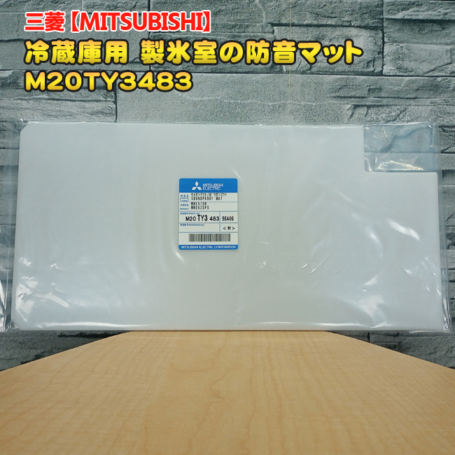 三菱（MITSUBISHI） 三菱「純正品・新品」MITSUBISHI ミツビシ冷蔵庫用