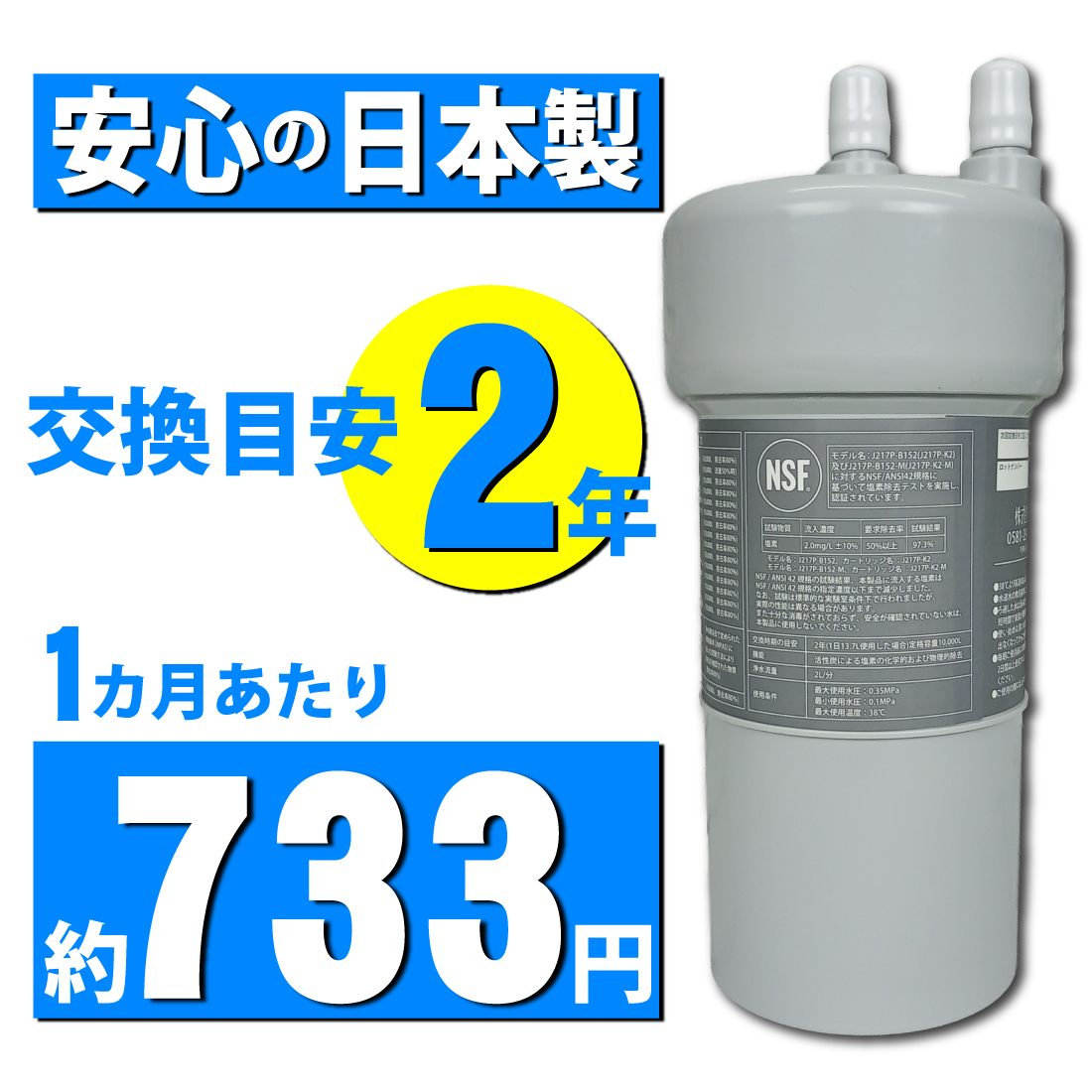 リクシル / イナックス 製と互換性のある 日本製 2年交換 JF-45N 互換