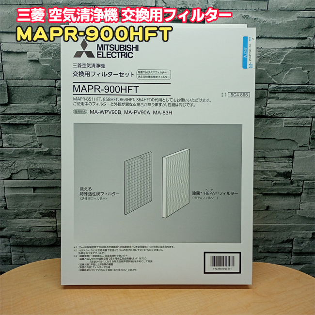 三菱電機 空気清浄機用交換フィルターセット MAPR-900HFT 三菱電機（MITSUBISHI ELECTRIC） 三菱「純正」 空気清浄機 交換用