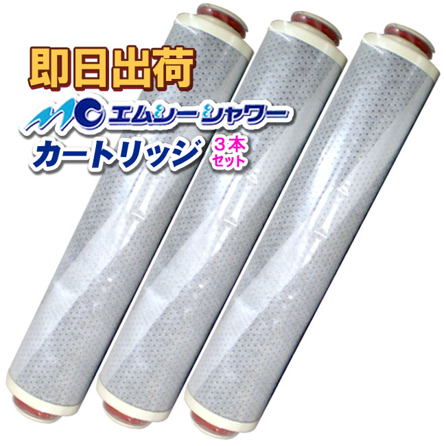 水生活製作所 「3本セット」 除塩素シャワー MCシャワー エムシー 