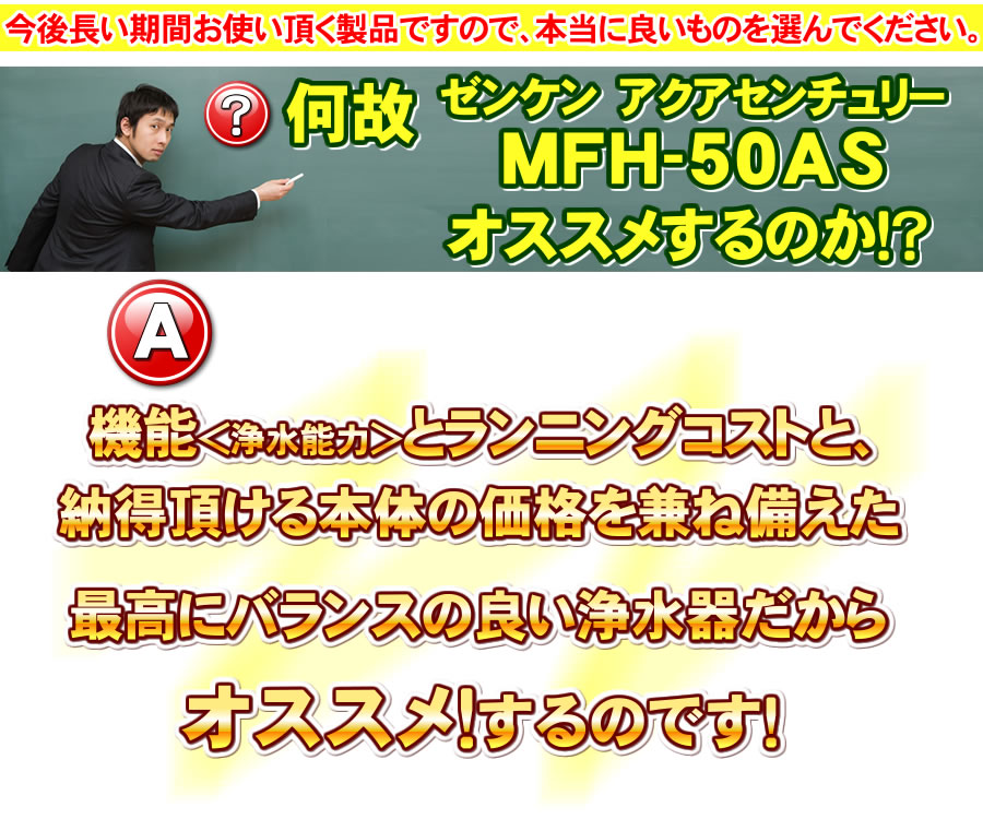 JIS規格除去 アクアセンチュリー MFH-50AS ゼンケン 高性能浄水器 浄水