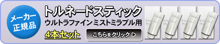 トルネードスティックお得な4本セット