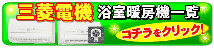 三菱電機 浴室暖房機一覧