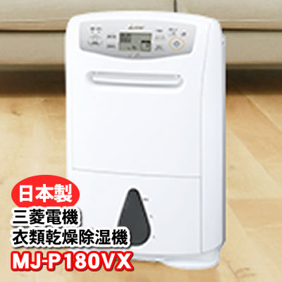 MJ-P180VX-W 三菱電機 衣類乾燥除湿機 サラリプロ(SARARI Pro) ハイパワータイプ 除湿機 コンプレッサー式 信頼の日本製