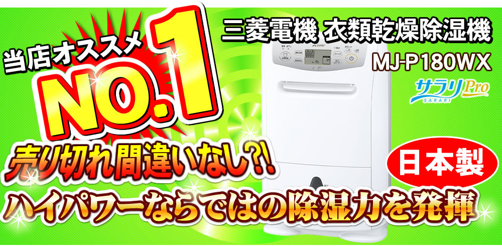 三菱 MJ-P180WX-W 三菱電機 衣類乾燥除湿機 サラリプロ(SARARI