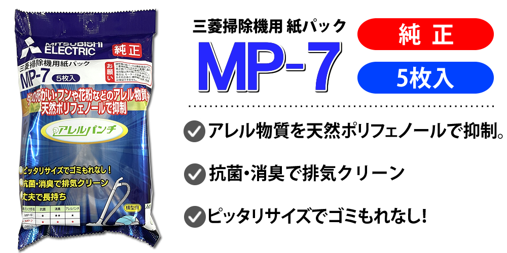 紙パック（MP-7）3個セット　仕様