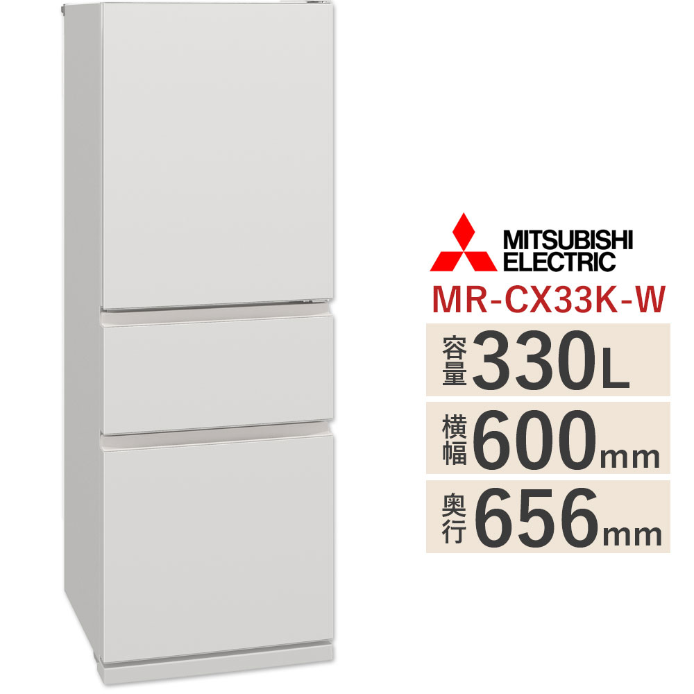 �W���ݒu��݁@�O�H �①�Ɂ@MR-CX33K-W�i�}�b�g���l���z���C�g�j �E�J���@330L�@����60cm�@3�h�A�̃X�����^�C�v�@��MR-CX33M-W �̑O�@��
