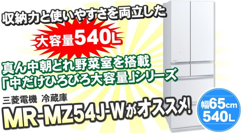 三菱電機 フレンチ6ドア 冷蔵庫 540L MR-MZ54J-W (グレインクリア 