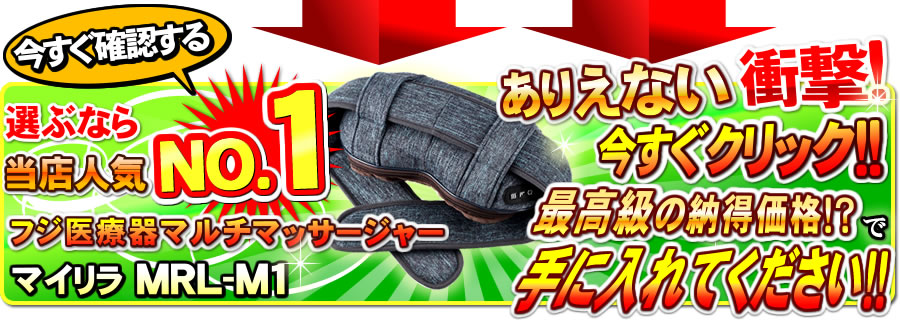 フジ医療器 マルチマッサージャー マイリラ MRL-M1 ACアダプター ※本体