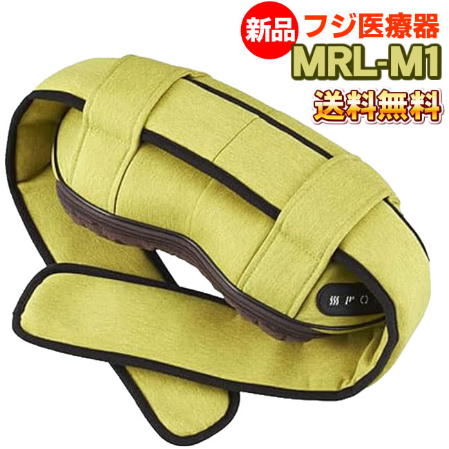 フジ医療器 【医療機器認証取得】 MRL-M1 (FG) 新品 マッサージ器で