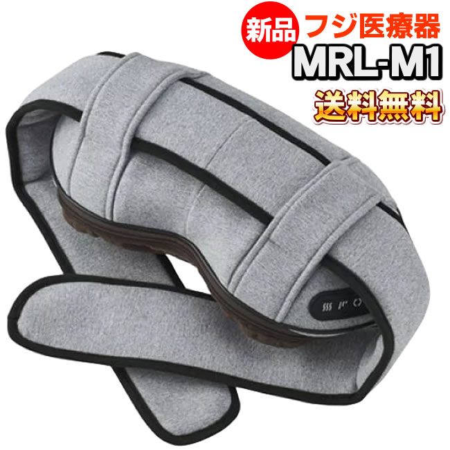 ネックマッサージャー フジ医療器 MRL-M1 (UG) ネック マッサージ機 マッサージ器 首や肩のコリや足裏やお尻もマッサージ  (プレゼントにオススメ） フジ医療器 【医療機器認証取得】 MRL-M1 (UG) 新品 マッサージ器で
