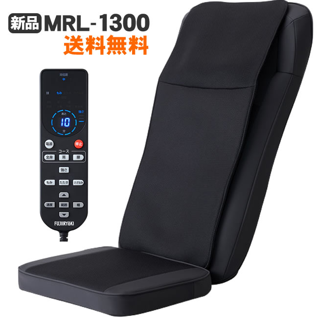マイリラ フジ医療器 MRL-1300BK 新品 シートマッサージャー R22