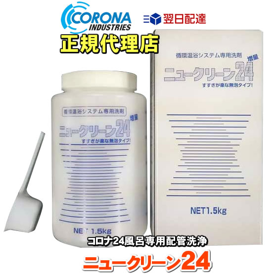 コロナ工業 24時間風呂専用洗剤（循環温浴システム専用洗剤） ニュー