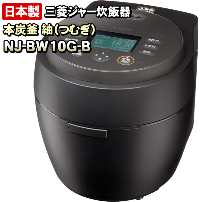 NJ-BW10G-B 本炭釜 紬 炭漆黒（黒） 三菱電機 IHジャー炊飯器 0.5〜5.5合炊き 信頼の日本製 : 4043-001 :  NIC家電・水素水事業部 - 通販 - Yahoo!ショッピング