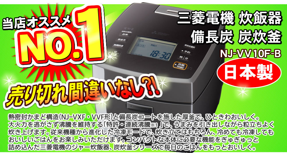 NJ-VV10F-B 炭炊釜 熾火 備長炭コート 藍墨（黒） 三菱電機 ジャー炊飯器 0.5〜5.5合炊き 信頼の日本製 : 4068-001 :  NIC家電・水素水事業部 - 通販 - Yahoo!ショッピング