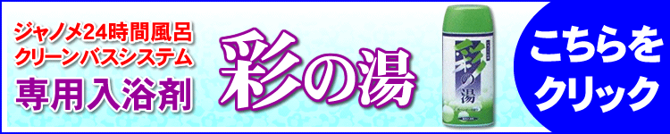 ジャノメ24時間風呂専用入浴剤彩の湯1本