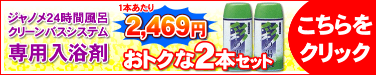 ジャノメ24時間風呂専用入浴剤彩の湯2本セット