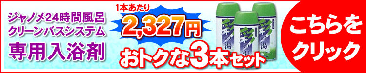 ジャノメ24時間風呂専用入浴剤彩の湯3本セット