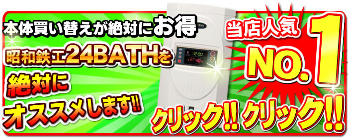 おすすめ24風呂24BATHはこちら