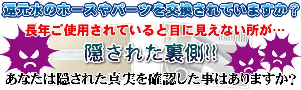 還元水のホースやパーツを交換していますか？