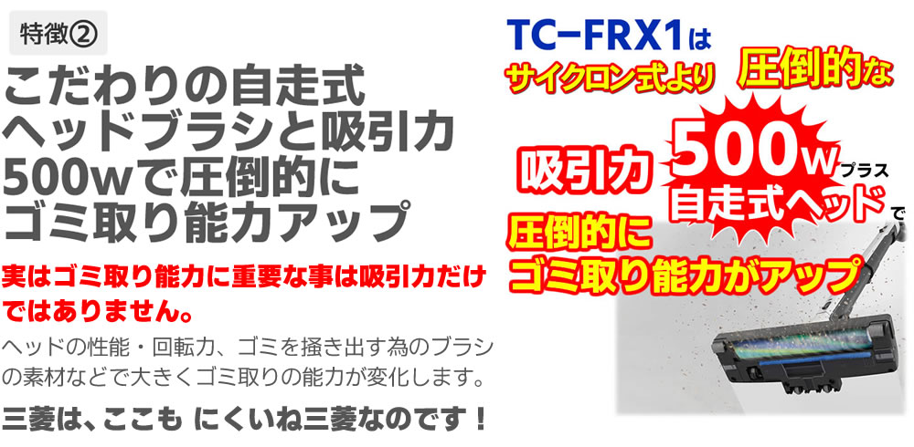 TC-FRX1のこだわりの自走式ヘッドブラシと吸引力