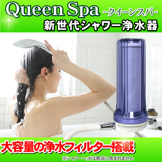 シャワー浄水器クイーンスパ