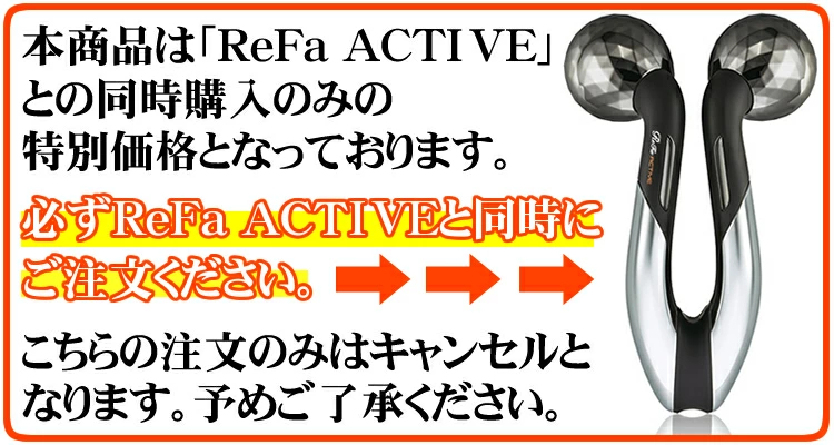 ReFa ACTIVEとセット購入399円「美顔器 筋肉ほぐしローラーと同時購入