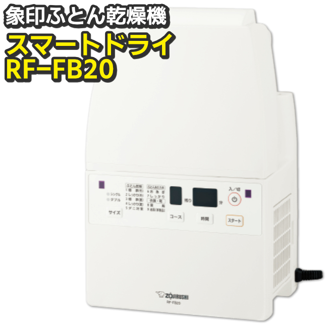 ZOJIRUSHI 布団乾燥機 RF-FB20-WA 2023 スマートドライ ふとん乾燥機 布団乾燥機 RF-FB20-WA 象印（ZOJIRUSHI