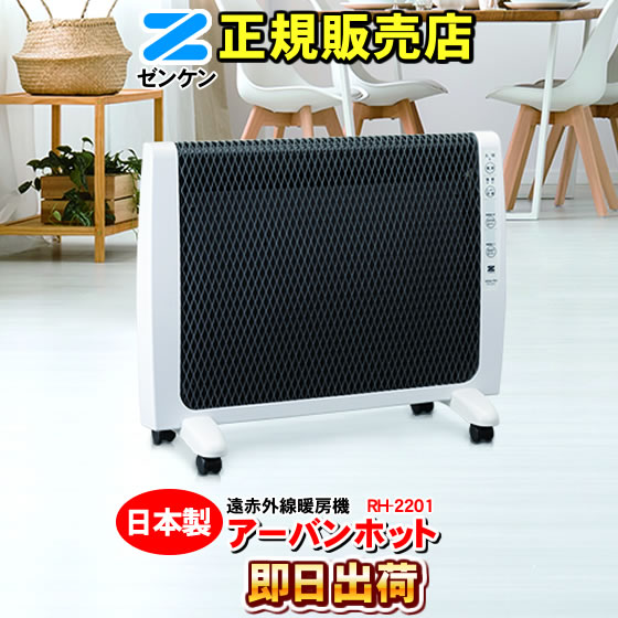 ゼンケン アーバンホット RH-2201 遠赤外線暖房機 RH-2200の新型 : NIC