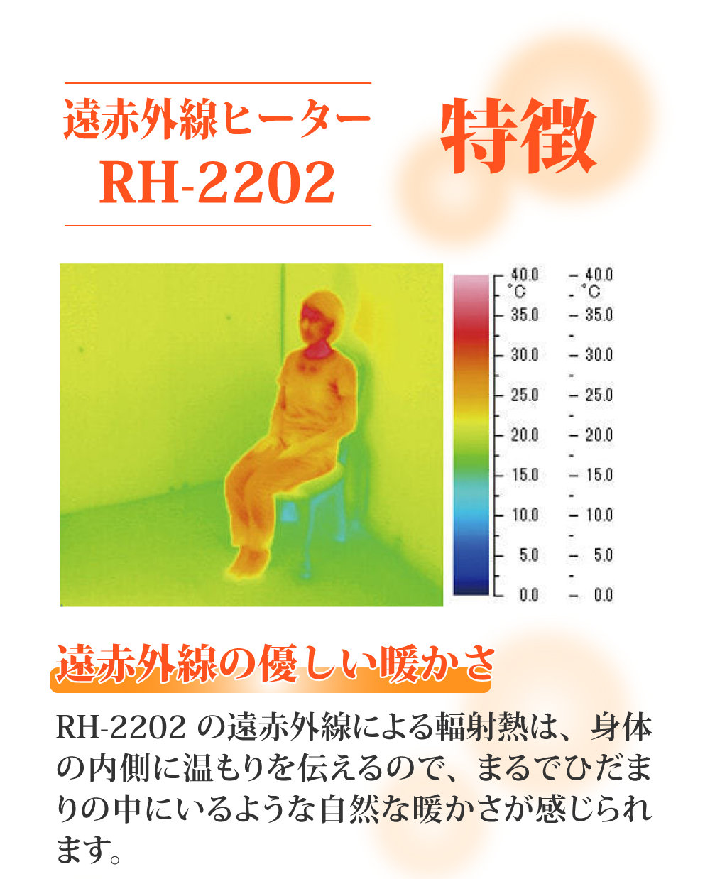 ゼンケン遠赤外線暖房機アーバンホットRH-2201の後継機種RH-2202は遠赤外線の優しいあたたかさの特長