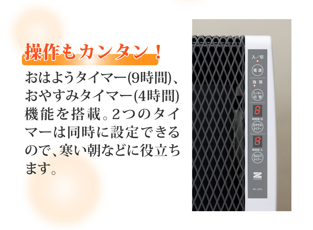ゼンケン遠赤外線暖房機アーバンホットRH-2201の後継機種RH-2202はおはよう、おやすみタイマー機能を搭載、二つのライマーは同時に設定できるので寒い朝などに役立ちます。