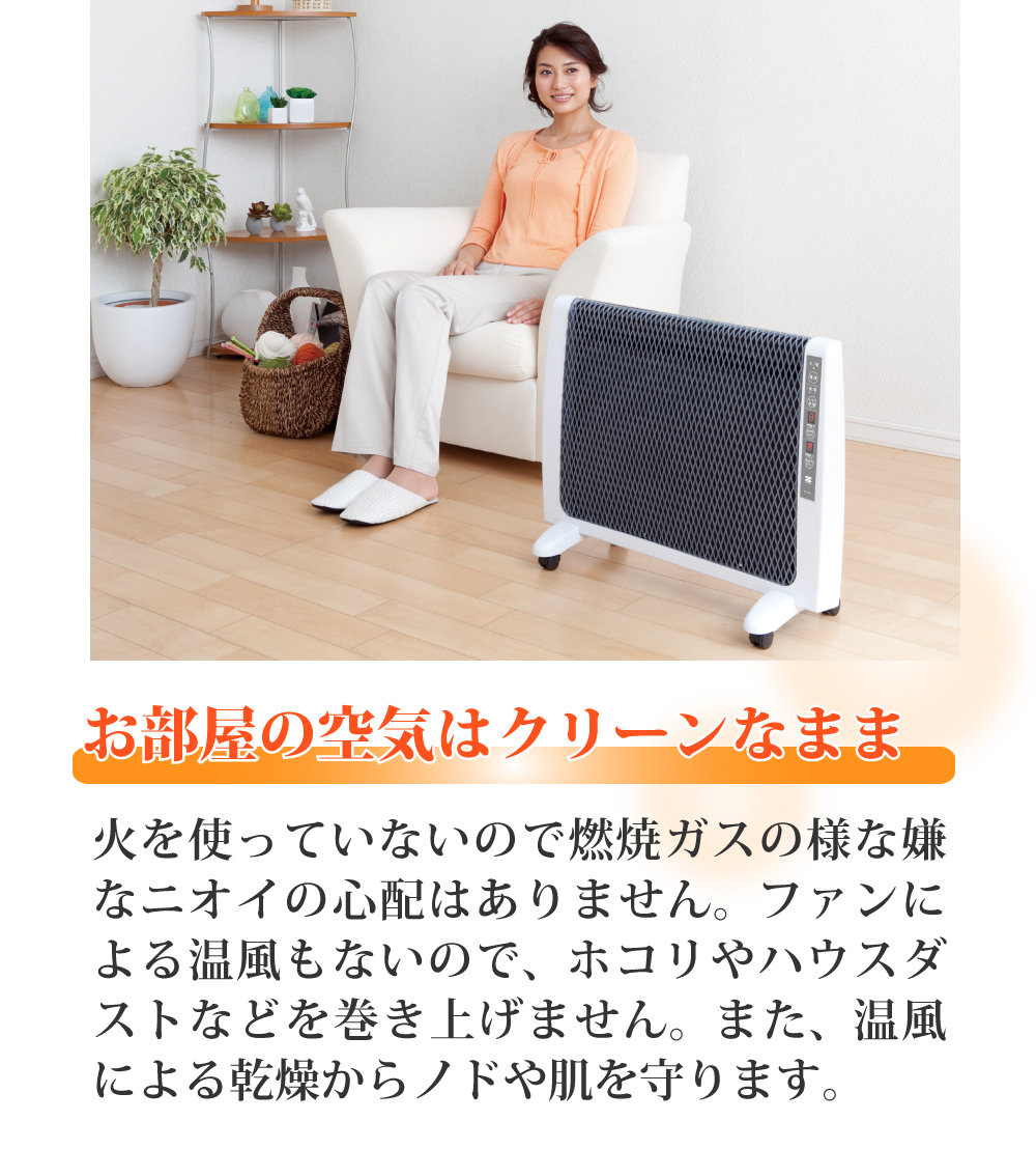 ゼンケン遠赤外線暖房機アーバンホットRH-2201の後継機種RH-2202は火を使わないため嫌なニオイもなく、ファンによる温風もないのでほこりやハウスダストを巻き上げません。また温風による乾燥からのどや肌を守ります。
