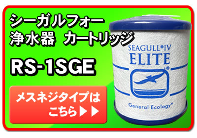 シーガルフォー 浄水器 カートリッジ RS-1SGE RS-1SGH後継 メスネジ