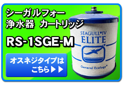 シーガルフォー 浄水器 カートリッジ RS-1SGE-M オスネジ X-1DE対応 正規品 交換カートリッジ SEAGULL IV