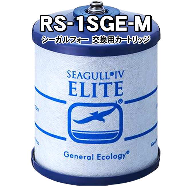 シーガルフォー 浄水器 カートリッジ RS-1SGE-M オスネジ X-1DE対応 正規品 交換カートリッジ SEAGULL IV