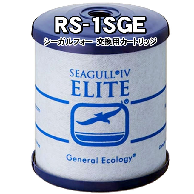 最安値挑戦！】 シーガルフォー 浄水器 カートリッジ RS-1SGE RS-1SGH