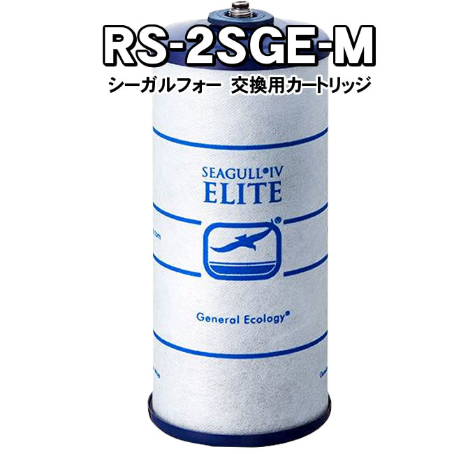 日本産】 シーガルフォーELITE浄水システム交換用カートリッジ Mタイプ