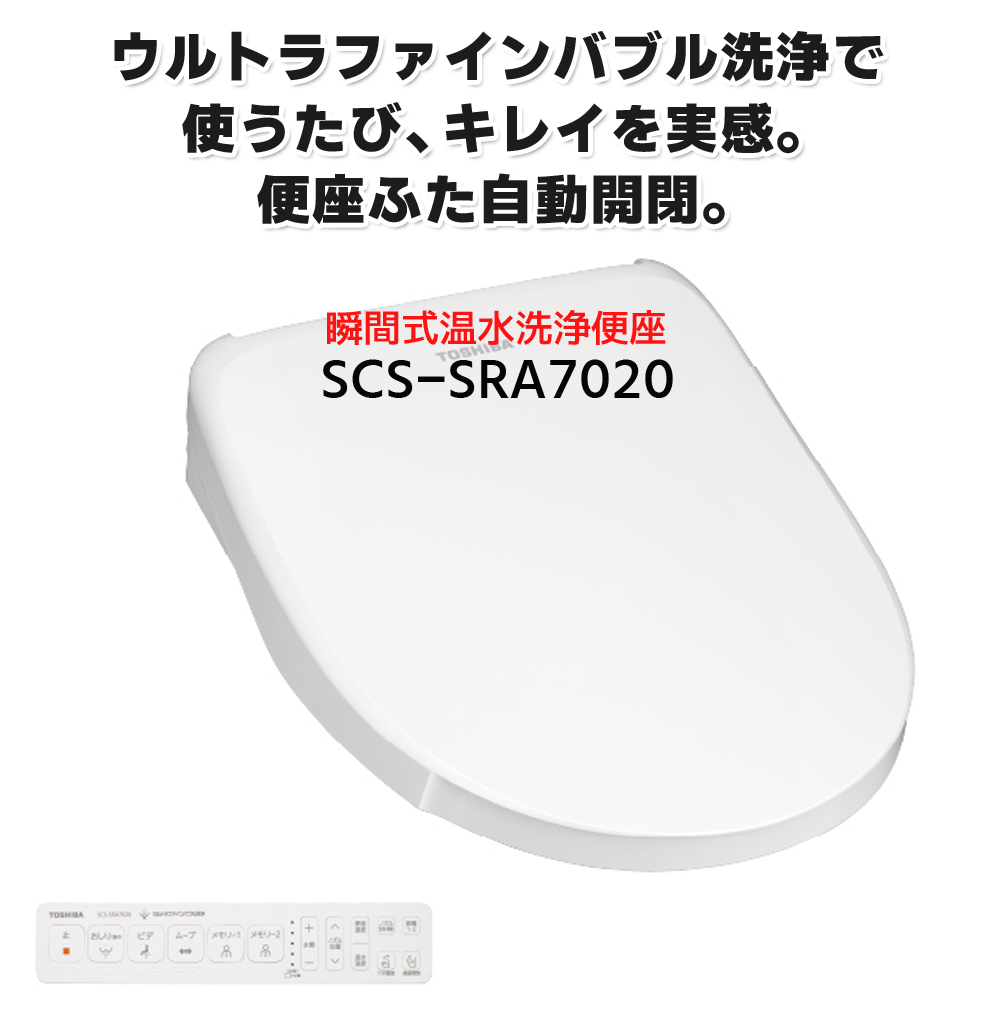 TOSHIBA（東芝） SCS-SRA7020-N パステルアイボリー 瞬間式 温水洗浄